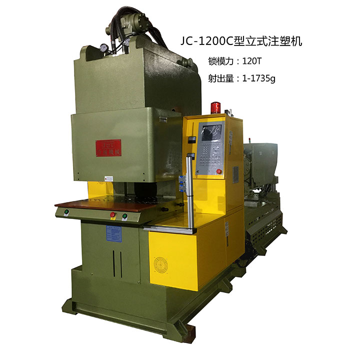 JC-1200C型立式注塑机